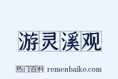 游灵溪观是什么意思的图片